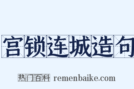 宫锁连城造句是什么意思的图片